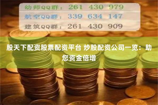 股天下配资股票配资平台 炒股配资公司一览：助您资金倍增