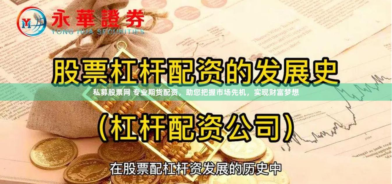 私募股票网 专业期货配资，助您把握市场先机，实现财富梦想