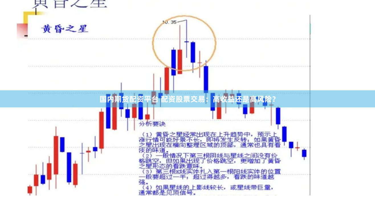 国内期货配资平台 配资股票交易：高收益还是高风险？