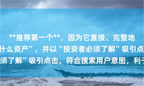 **推荐第一个**，因为它直接、完整地包含了关键词“股票什么资产”，并以“投资者必须了解”吸引点击，符合搜索用户意图，利于收录。