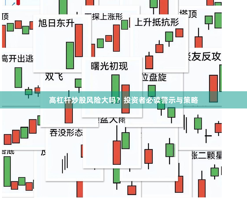 高杠杆炒股风险大吗？投资者必读警示与策略