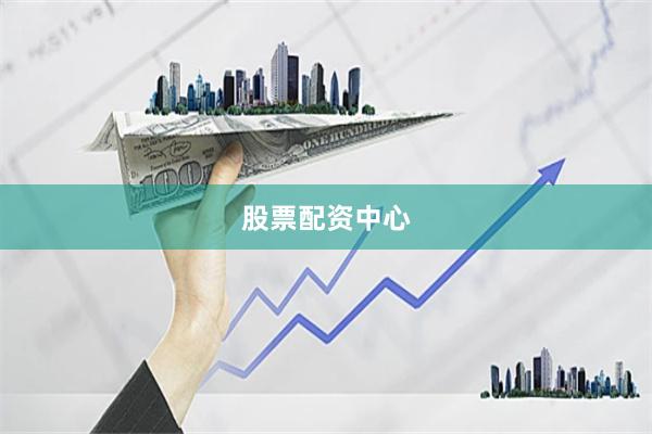 股票配资中心