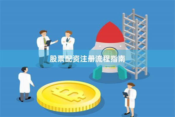 股票配资注册流程指南