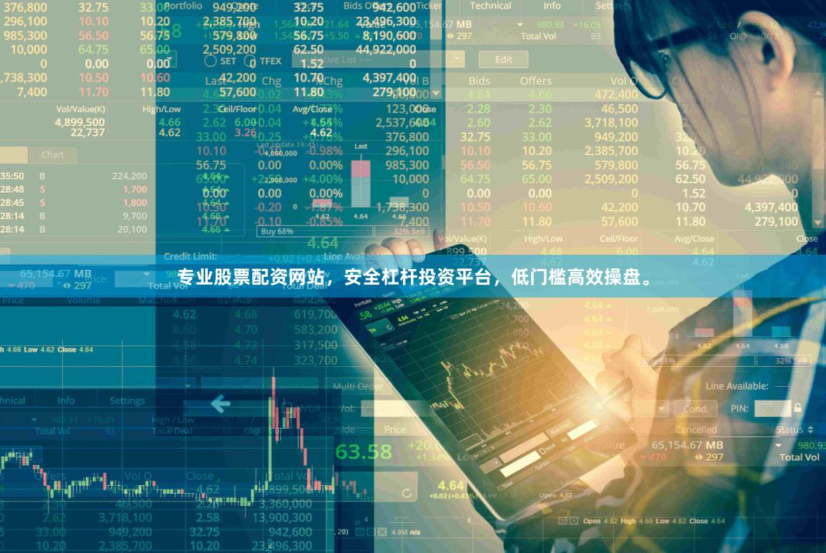 专业股票配资网站，安全杠杆投资平台，低门槛高效操盘。