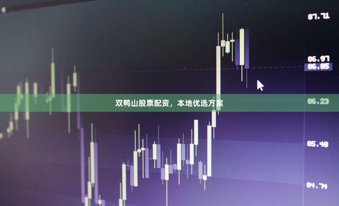 双鸭山股票配资，本地优选方案