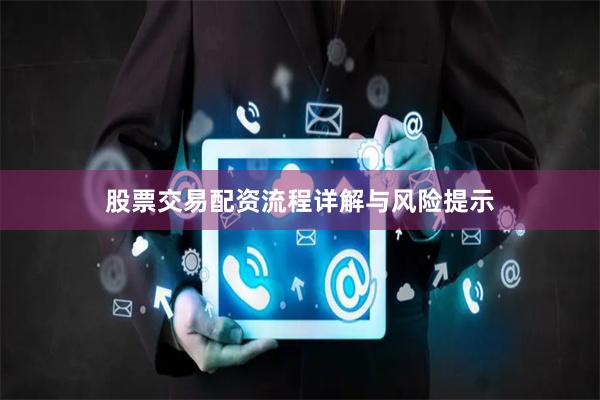 股票交易配资流程详解与风险提示
