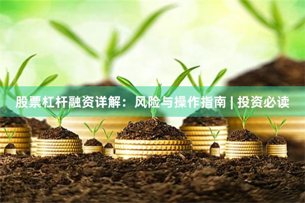 股票杠杆融资详解：风险与操作指南 | 投资必读